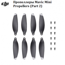 Пропеллеры (лопасти) Mavic Mini Propellers (Part 2)