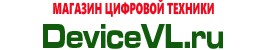 Интернет магазин DeviceVL.ru