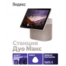 Умная колонка Яндекс Станция Дуо Макс с Алисой Zigbee 60Вт (YNDX-00055) Beige