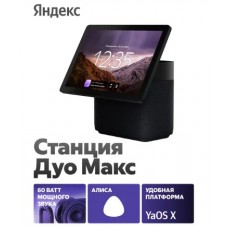 Умная колонка Яндекс Станция Дуо Макс с Алисой Zigbee 60Вт (YNDX-00055) Black Умная колонка Яндекс Станция Дуо Макс с Алисой Zigbee 60Вт (YNDX-00055) Black